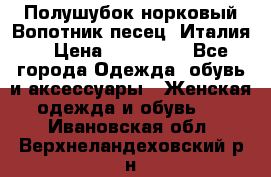 Полушубок норковый.Вопотник песец. Италия. › Цена ­ 400 000 - Все города Одежда, обувь и аксессуары » Женская одежда и обувь   . Ивановская обл.,Верхнеландеховский р-н